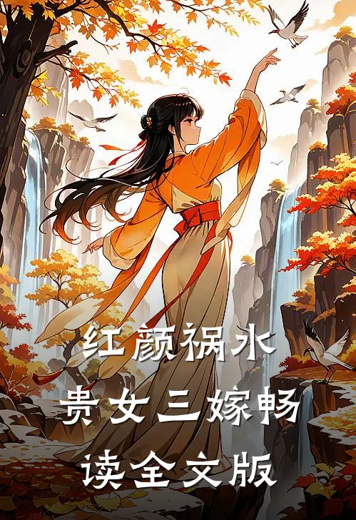 红颜祸水：贵女三嫁畅读全文版