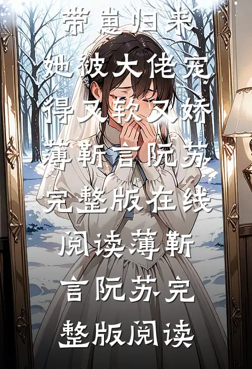 畅销巨作带崽归来,她被大佬宠得又软又娇