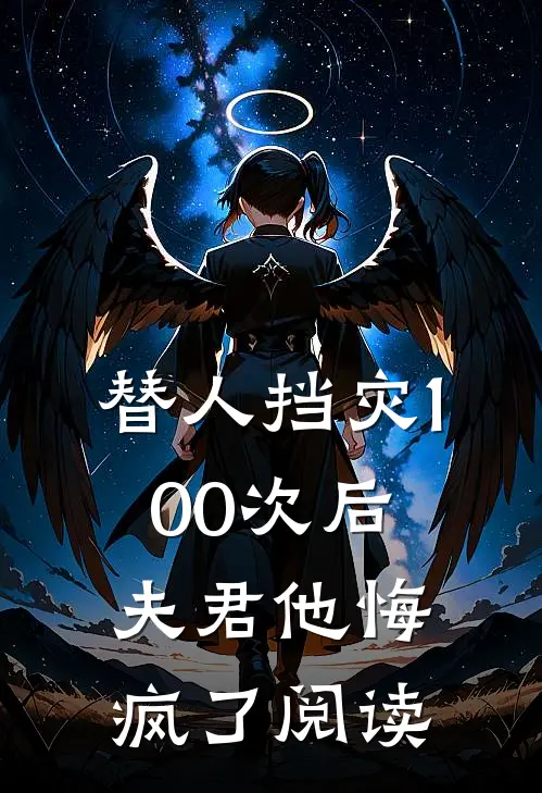 我死了十年，女友还在为我复仇安乐白玉婷后续+完结