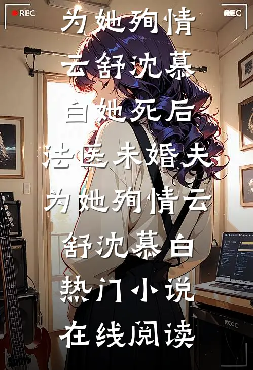 重回十八岁完整文集阅读