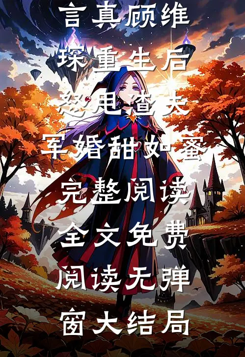 重生后怒甩渣夫,军婚甜如蜜完整阅读