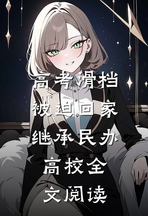 高考滑档，被迫回家继承民办高校全文阅读