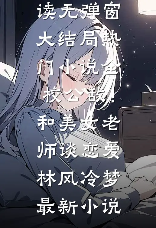 热门小说全校公敌！和美女老师谈恋爱