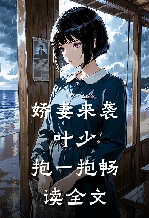 娇妻来袭：叶少，抱一抱畅读全文