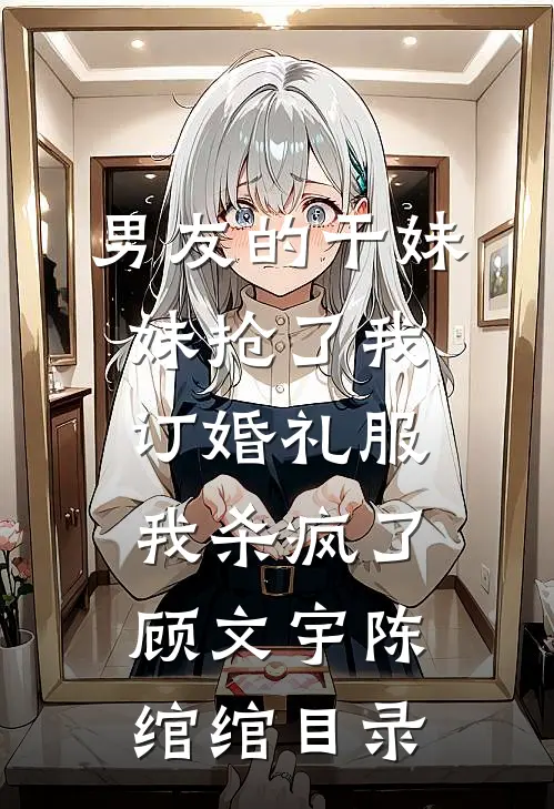 认错白月光后，未婚妻她后悔了霍梓依阿祁全文免费