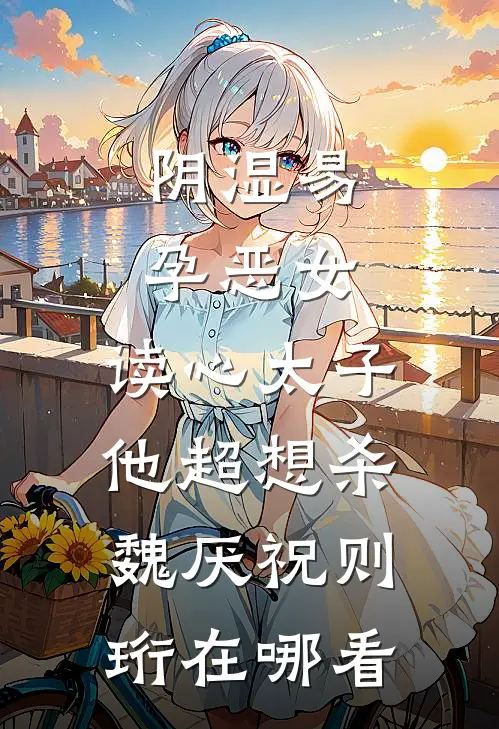 穿成九岁炮灰救赎美强惨男二成功后，女主后悔了后续+完结