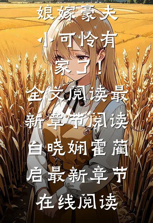 冲喜新娘嫁豪夫,小可怜有家了!全文阅读