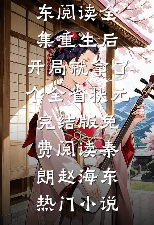 阅读全集重生后,开局就拿了个全省状元