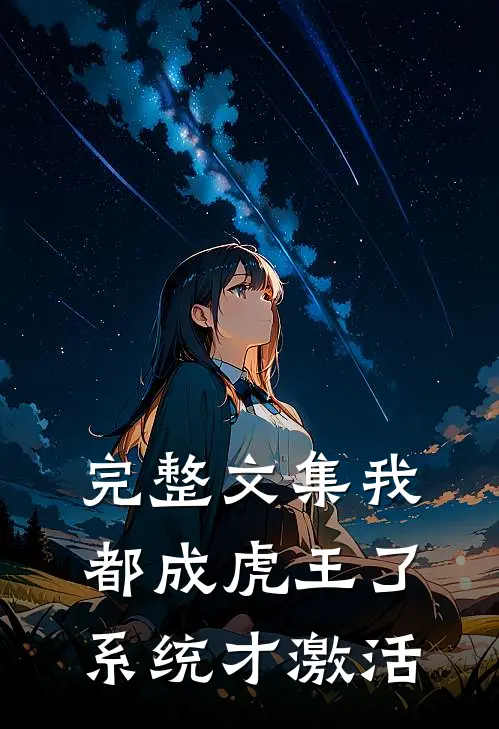 完整文集我都成虎王了，系统才激活