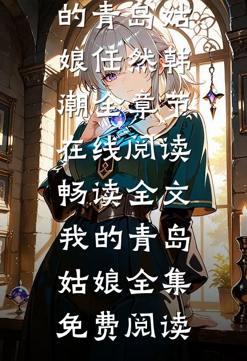 畅读全文我的青岛姑娘