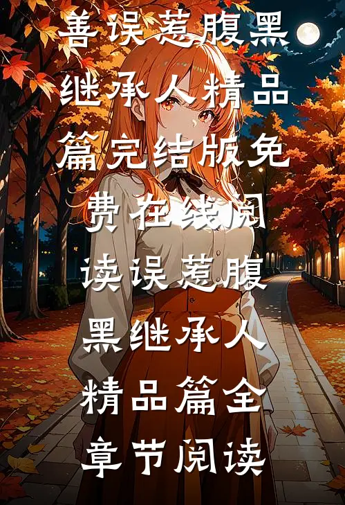 误惹腹黑继承人精品篇