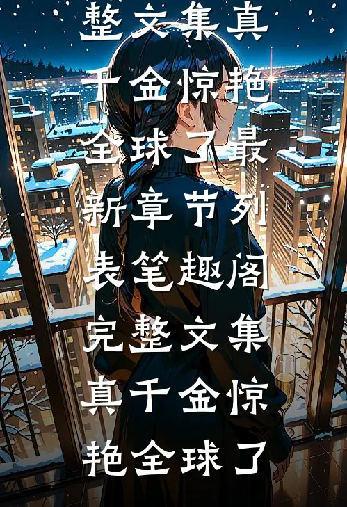 完整文集真千金惊艳全球了