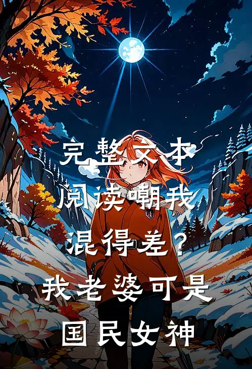 完整文本阅读嘲我混得差？我老婆可是国民女神