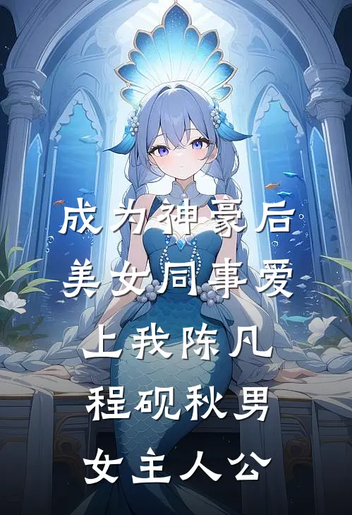 夫君为寡嫂而死后想用邪术重生，可他的尸体却被我烧了二郎萧子岩后续+完结