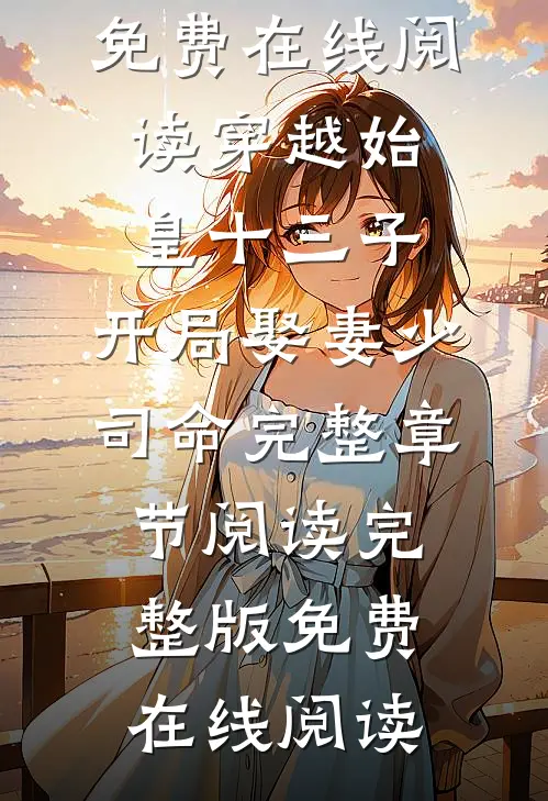 穿越始皇十三子,开局娶妻少司命完整章节阅读