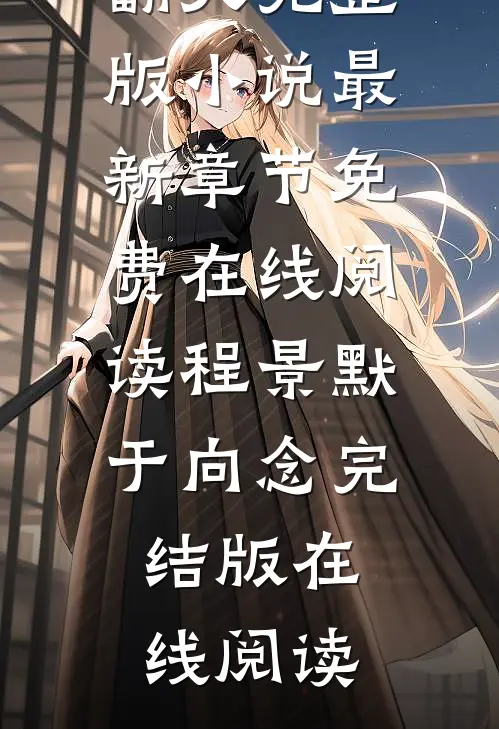 七零军属院的恶婆娘要翻天完整版小说