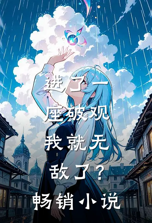 进了一座破观，我就无敌了？畅销小说