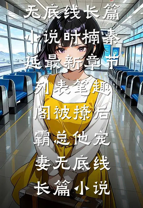 被撩后,霸总他宠妻无底线长篇小说