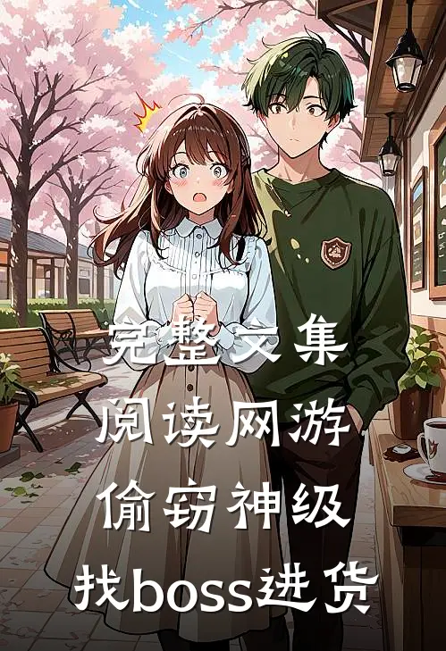 完整文集阅读网游：偷窃神级，找boss进货