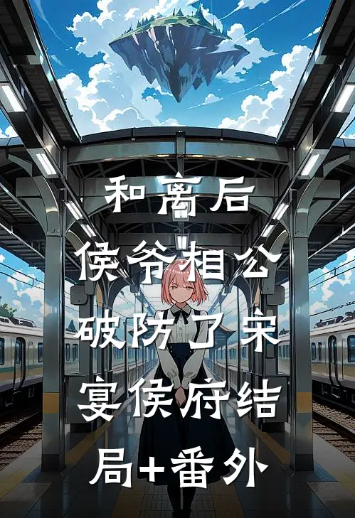 重生荒年：手握空间被糙汉夜夜宠全新