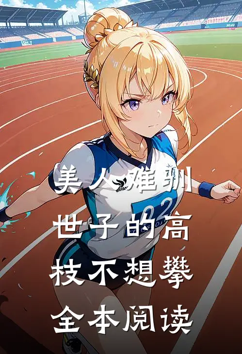 美人难驯：世子的高枝不想攀全本阅读