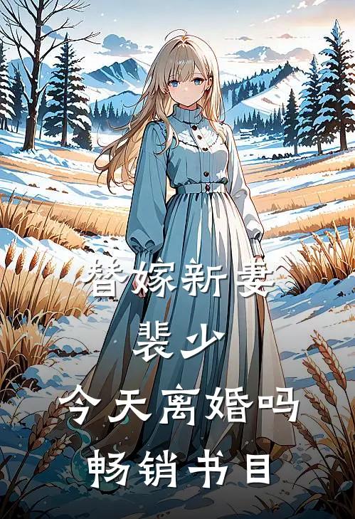 替嫁新妻：裴少，今天离婚吗畅销书目