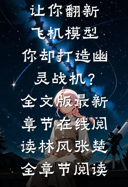 让你翻新飞机模型,你却打造幽灵战机?全文版
