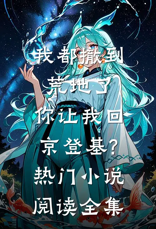 我都撤到荒地了,你让我回京登基?热门小说阅读全集
