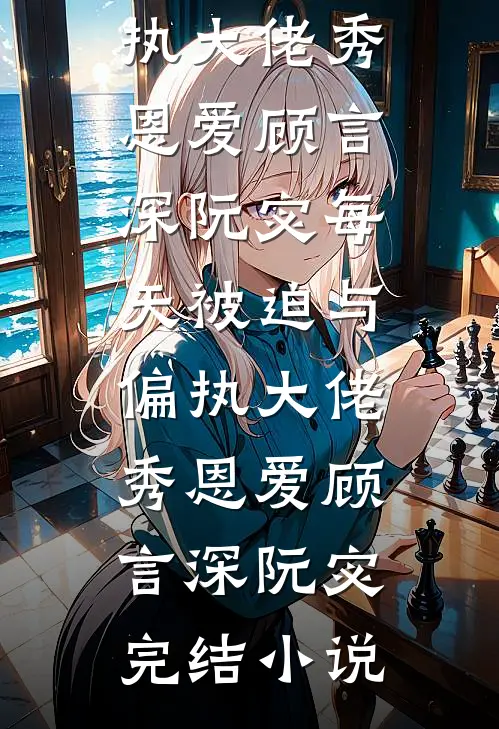疯批反派：恶女一言不合就嘎人精彩