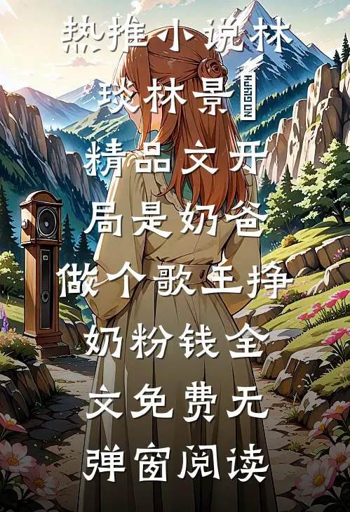 精品文开局是奶爸,做个歌王挣奶粉钱
