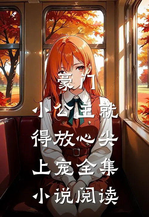 豪门：小公主就得放心尖上宠全集小说阅读
