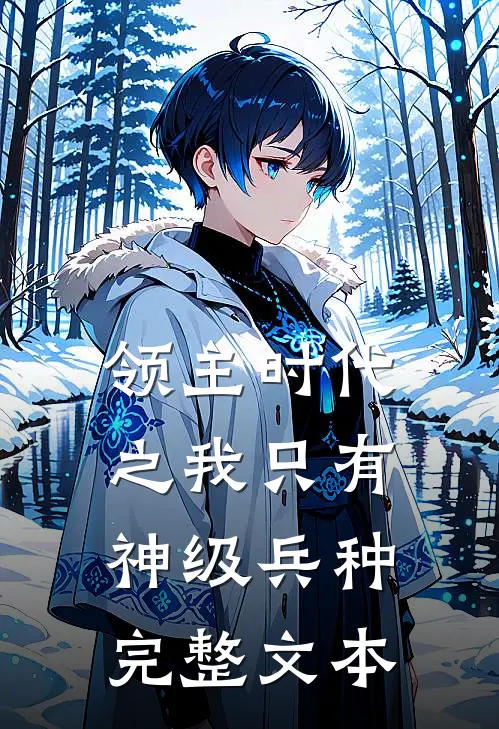 领主时代之我只有神级兵种完整文本
