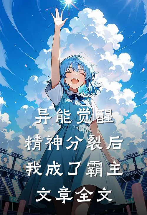 异能觉醒：精神分裂后我成了霸主文章全文