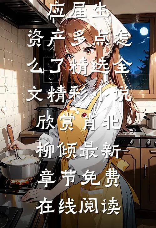 神豪:我一个应届生,资产多点怎么了精选全文