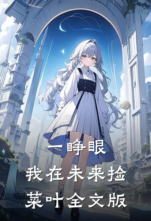 一睁眼，我在未来捡菜叶全文版
