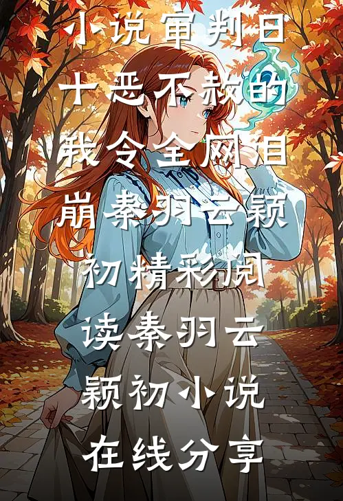 短篇小说审判日:十恶不赦的我令全网泪崩