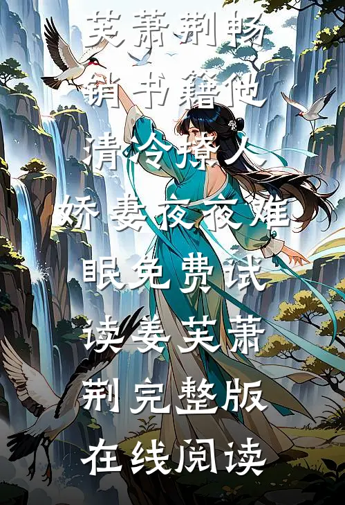畅销书籍他清冷撩人,娇妻夜夜难眠