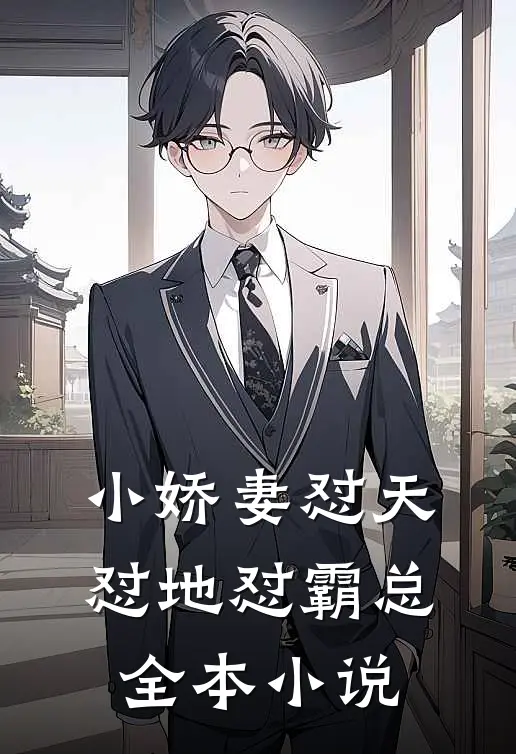 小娇妻怼天怼地怼霸总全本小说