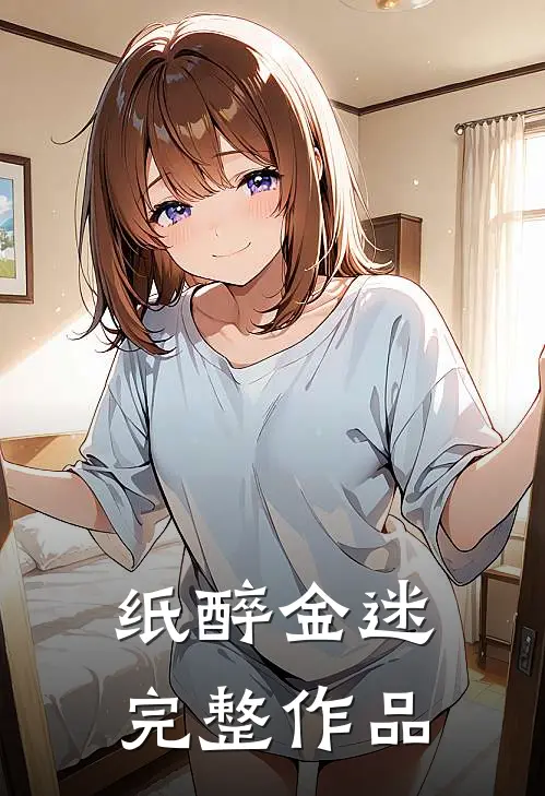 纸醉金迷完整作品