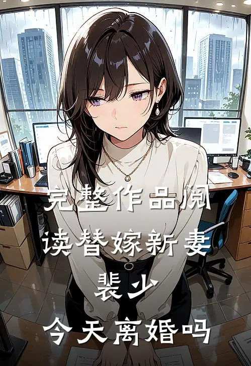完整作品阅读替嫁新妻：裴少，今天离婚吗
