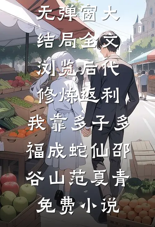全文浏览后代修炼返利,我靠多子多福成蛇仙