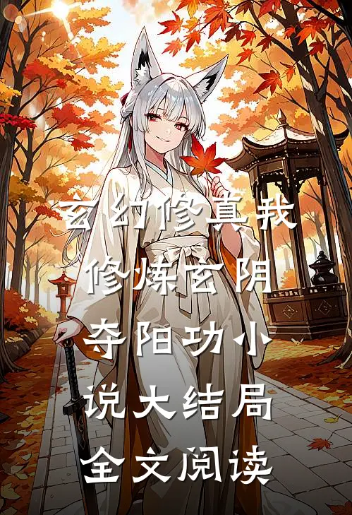 玄幻修真我修炼玄阴夺阳功小说大结局全文阅读