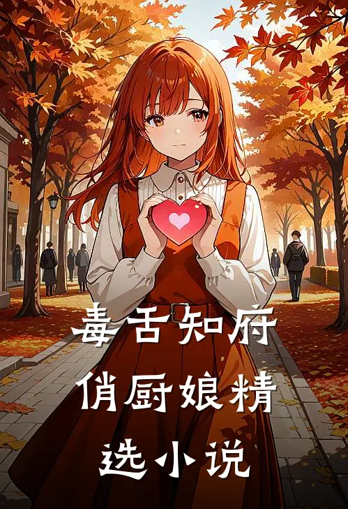 毒舌知府俏厨娘精选小说