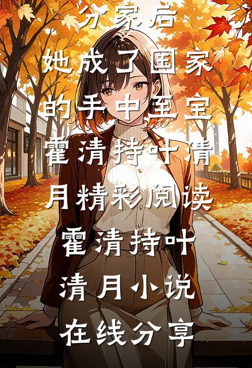 畅销书籍七零:分家后,她成了国家的手中至宝