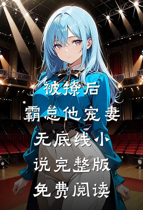 被撩后,霸总他宠妻无底线小说完整版免费阅读