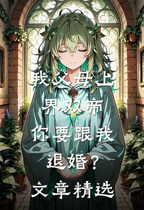 我父母上界双帝，你要跟我退婚？文章精选