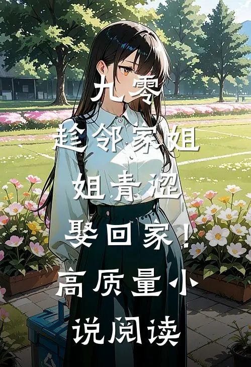 九零：趁邻家姐姐青涩，娶回家！高质量小说阅读