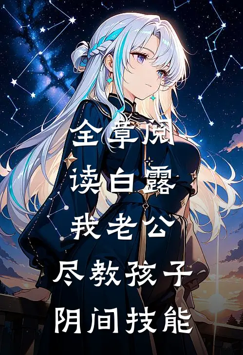 全章阅读白露：我老公，尽教孩子阴间技能