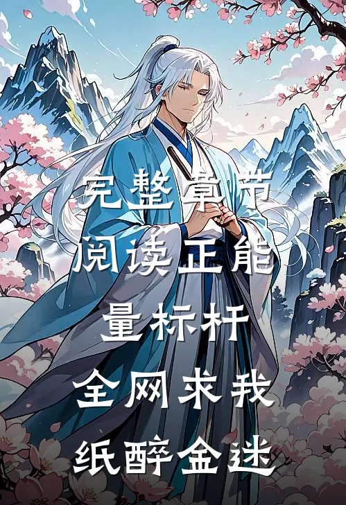 完整章节阅读正能量标杆：全网求我纸醉金迷