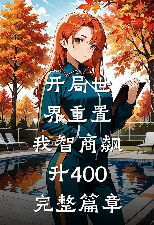 开局世界重置：我智商飙升400完整篇章